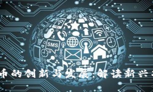 2020年区块链币的创新与发展:解读新兴项目与投资机会