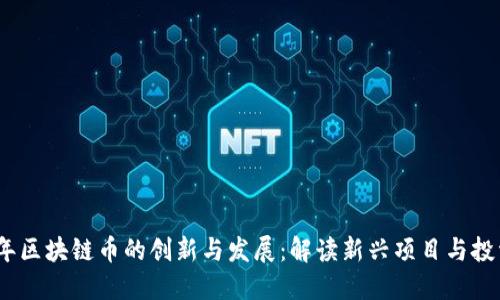 2020年区块链币的创新与发展:解读新兴项目与投资机会