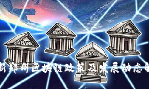 最新郑州区块链政策及发展动态解析
