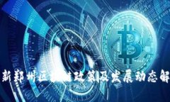 最新郑州区块链政策及发展动态解析