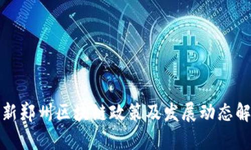 最新郑州区块链政策及发展动态解析