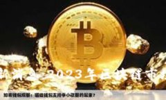 区块链打板最新消息：2023年区块链市场的趋势与