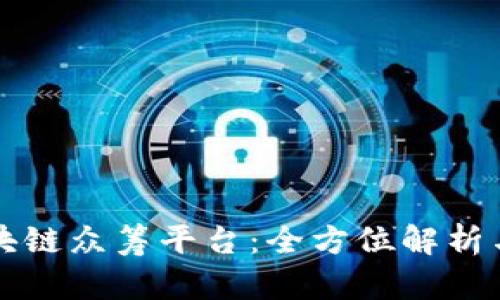 维卡币区块链众筹平台:全方位解析与应用前景