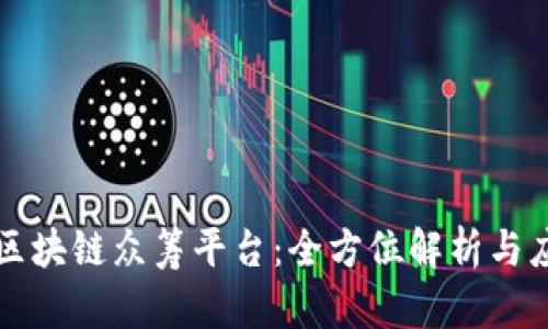 维卡币区块链众筹平台:全方位解析与应用前景