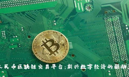 人民币区块链交易平台:新兴数字经济的驱动力