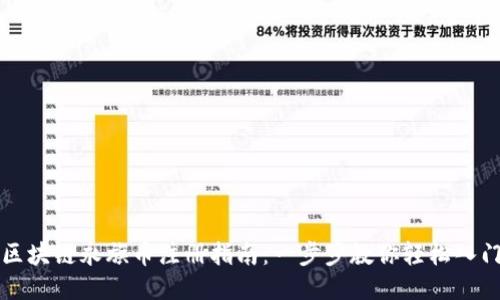 区块链永旗币注册指南:一步步教你轻松入门