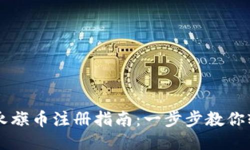 区块链永旗币注册指南:一步步教你轻松入门