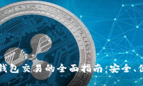 区块链多币种钱包交易的全面指南:安全、便捷与未来趋势