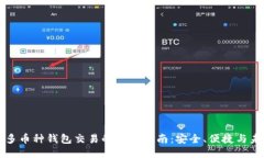 区块链多币种钱包交易的全面指南：安全、便捷