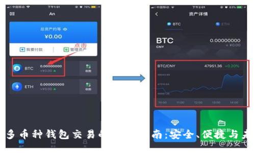 区块链多币种钱包交易的全面指南:安全、便捷与未来趋势