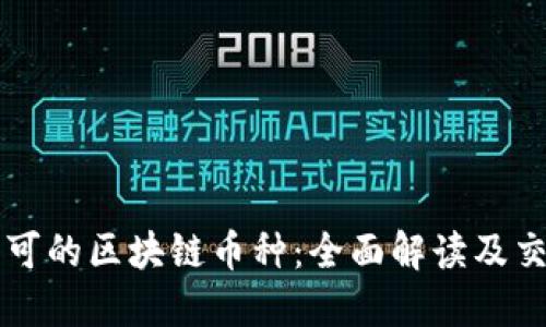 中国认可的区块链币种:全面解读及交易指南