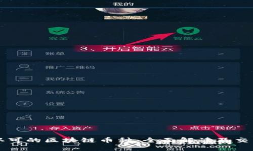 中国认可的区块链币种:全面解读及交易指南