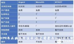 2019年区块链价值币：投资前景与热门项目分析