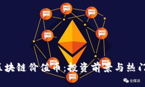2019年区块链价值币:投资前景与热门项目分析