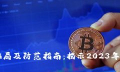 区块链技术最新骗局及防范指南：揭示2023年最常