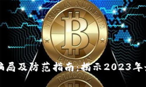 区块链技术最新骗局及防范指南:揭示2023年最常见的诈骗手法