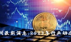 澳门区块链交易所最新消息：2023年行业动态与未