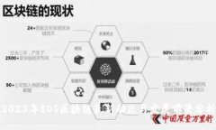 2023年EOS区块链最新动态与发展前景分析