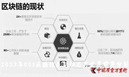 2023年EOS区块链最新动态与发展前景分析