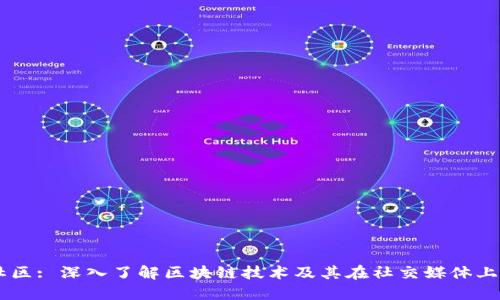 币圈社区: 深入了解区块链技术及其在社交媒体上的应用