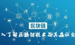 币圈社区: 深入了解区块链技术及其在社交媒体上
