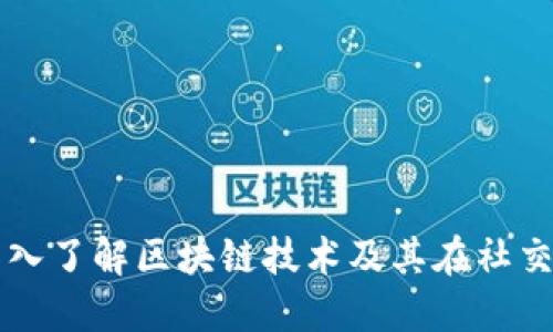 币圈社区: 深入了解区块链技术及其在社交媒体上的应用