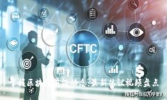 掌握区块链前沿动态：最新热议视频盘点