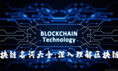 币小宝区块链名词大全：深入理解区块链核心概