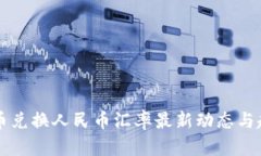 区块链币兑换人民币汇率最新动态与趋势分析