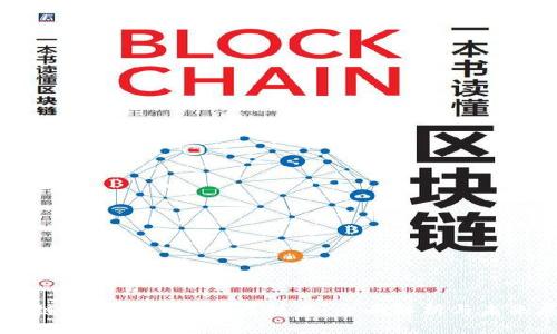 区块链与比特币的底层技术:全面解析与未来展望