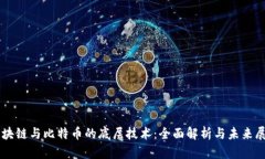区块链与比特币的底层技术：全面解析与未来展