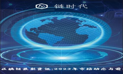 Abbey区块链最新资讯:2023年市场动态与前景分析