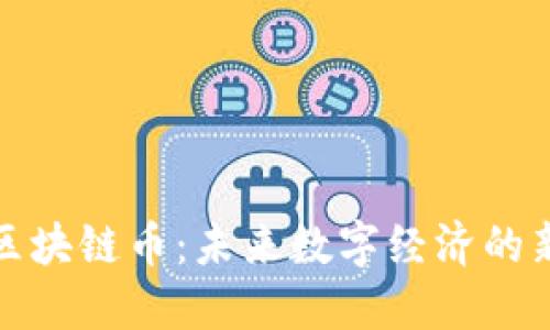 金山云区块链币:未来数字经济的新兴力量