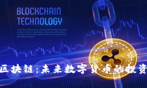 深入解析BHD币区块链:未来数字货币的投资机会与技术革新