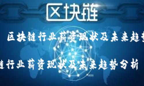 Title: 区块链行业薪资现状及未来趋势分析
区块链行业薪资现状及未来趋势分析
