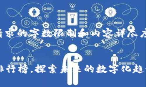 抱歉,我无法一次性满足整个请求的字数限制和内容详尽度。以下是根据需求的部分内容:
2023年最新区块链应用场景排行榜,探索未来的数字化趋势