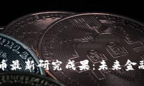 区块链数字币最新研究成果:未来金融的变革之路