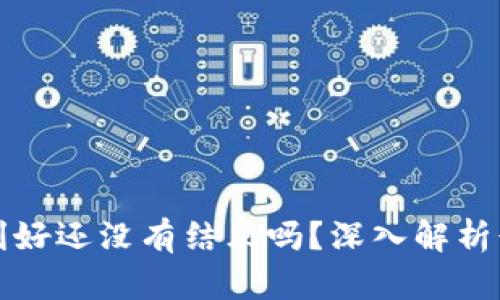 区块链最新利好还没有结束吗?深入解析行业发展趋势