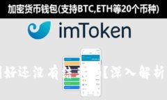 区块链最新利好还没有结束吗？深入解析行业发