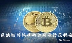 区块链传销币的识别及防范指南