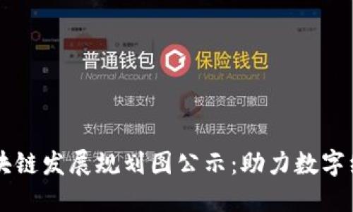 广州区块链发展规划图公示:助力数字经济腾飞