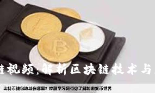 币改区块链视频:解析区块链技术与应用的未来
