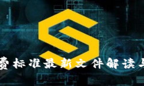 区块链收费标准最新文件解读与应用指南