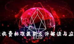 区块链收费标准最新文件解读与应用指南