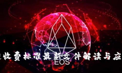 区块链收费标准最新文件解读与应用指南