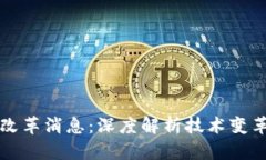 区块链最新改革消息：深度解析技术变革与行业