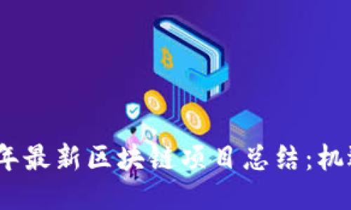 : 2023年最新区块链项目总结:机遇与挑战