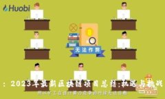 : 2023年最新区块链项目总结：机遇与挑战