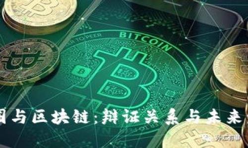 币圈与区块链:辩证关系与未来发展