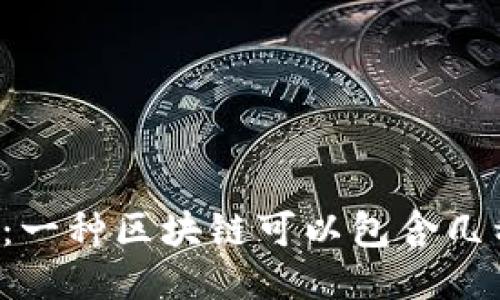 区块链的构成:一种区块链可以包含几种不同的币种?